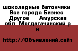 шоколадные батончики - Все города Бизнес » Другое   . Амурская обл.,Магдагачинский р-н